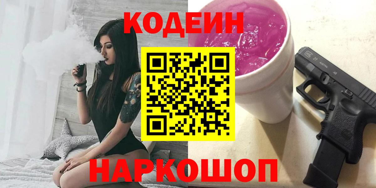 Кодеин Purple Drank  Вход с VPN  Благовещенск 